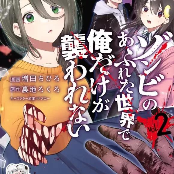在遍地都是丧尸的世界里唯独我不被袭击ゾンビのあふれた世界で俺だけが袭われない（フルカラー）