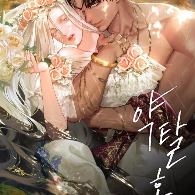 掠夺婚