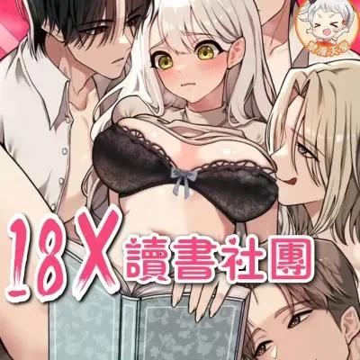 18X读书社团