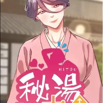 秘汤・温泉旅馆大繁荣