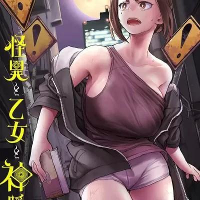 怪异×少女×神隐